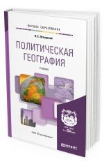 Политическая география. Учебник