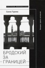 Бродский за границей: Империя, туризм, ностальгия