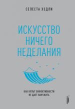 Искусство ничегонеделания. Как культ эффективности не дает нам жить