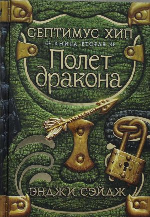 Septimus Khip. Kniga 2. Polet drakona