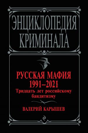 Russkaja mafija 1991-2021. Tridtsat let rossijskomu banditizmu