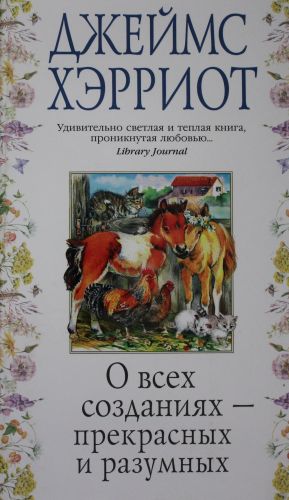 O vsekh sozdanijakh - prekrasnykh i razumnykh