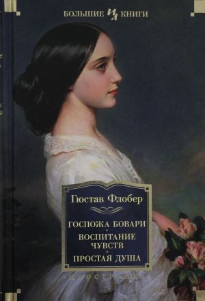 Госпожа Бовари. Воспитание чувств. Простая душа