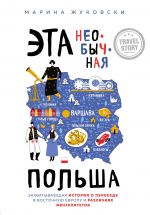 Eta neobychnaja Polsha. Zakhvatyvajuschaja istorija o pereezde v Vostochnuju Evropu i razlichijakh mentalitetov