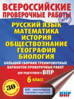 Russkij jazyk. Matematika. Istorija. Obschestvoznanie. Geografija. Biologija. Bolshoj sbornik trenirovochnykh variantov proverochnykh rabot dlja podgotovki k VPR. 6 klass