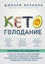 Keto-golodanie. Nauchnoe issledovanie o tom, kak uluchshit samochuvstvie, ochistit organizm ot toksinov i snizit ves s pomoschju intervalnogo golodani...