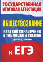 Obschestvoznanie. Kratkij spravochnik v tablitsakh i skhemakh dlja podgotovki k EGE