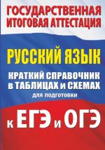 Russkij jazyk. Kratkij spravochnik v tablitsakh i skhemakh dlja podgotovki k EGE i OGE