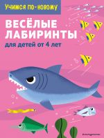 Веселые лабиринты: для детей от 5 лет