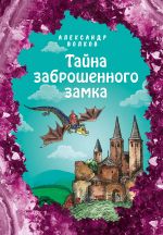 Тайна заброшенного замка (ил. Е. Мельниковой)