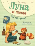 Луна и панда. Чей дом лучше? (ил. Ж. Турлонья)