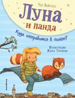 Луна и панда. Куда отправимся в полет? (ил. Ж. Турлонья)