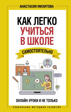 Kak legko uchitsja v shkole samostojatelno. Onlajn-uroki i ne tolko