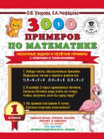 3000 primerov po matematike. Neskuchnye zadachi i nelegkie primery. S otvetami i pojasnenijami. 1 klass