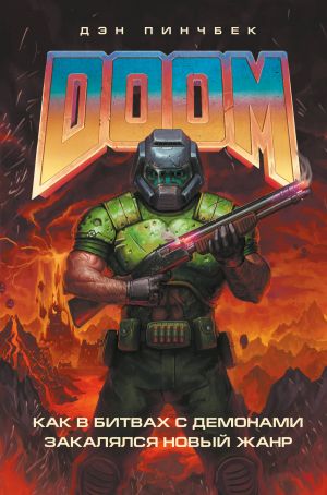 DOOM. Kak v bitvakh s demonami zakaljalsja novyj zhanr