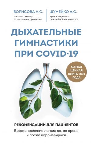 Dykhatelnye gimnastiki pri COVID-19. Rekomendatsii dlja patsientov. Vosstanovlenie legkikh do, vo vremja i posle koronavirusa