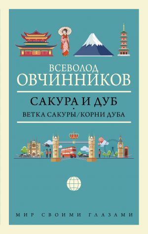 Сакура и дуб. Ветка сакуры; Корни дуба