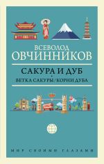 Сакура и дуб. Ветка сакуры; Корни дуба