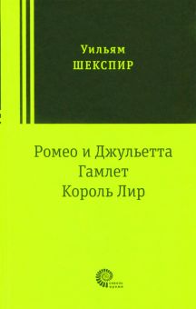 Romeo i Dzhuletta. Gamlet. Korol Lir. Tragedii