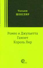 Romeo i Dzhuletta. Gamlet. Korol Lir. Tragedii