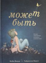 Может быть. История о бесконечном потенциале в каждом из нас