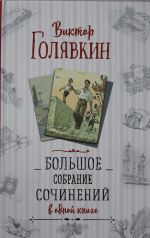 Большое собрание сочинений в одной книге