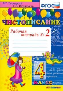 Чистописание: рабочая тетрадь в 2-х чатях. 4 класс. ФГОС