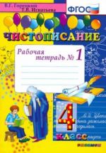 Чистописание. 4 класс. Рабочая тетрадь N 1. ФГОС