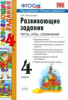 Развивающие задания. 4 класс. Тесты, игры, упражнения. ФГОС