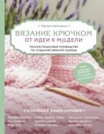 Vjazanie krjuchkom. Ot idei k modeli. Polnoe poshagovoe rukovodstvo po sozdaniju vjazanoj odezhdy