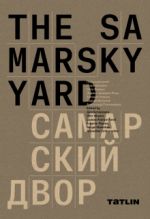 The Samarsky Yard. Самарский двор