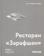 Ресторан "Зарафшан" шедевр советского модернизма