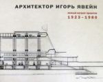 Arkhitektor Igor Javejn. Polnyj katalog proektov. 1923–1980