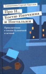 Про Н., Костю Иночкина и Ностальжи. Приключения в жизни будничной и вечной