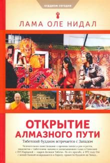 Otkrytie Almaznogo puti: Tibetskij buddizm vstrechaetsja s   Zapadom