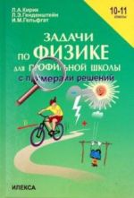 Физика. 10-11 классы. Задачи по физике для профильной школы с примерами решений