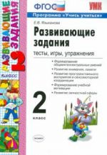 Развивающие задания. 2 класс. Тесты, игры, упражнения. ФГОС