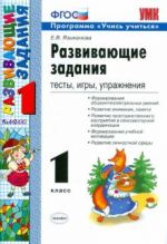 Развивающие задания. 1 класс. Тесты, игры, упражнения. ФГОС