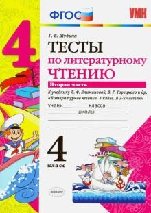 Литературное чтение. 4 класс. Тесты к учебнику Л.Ф. Климановой, В. Г. Горецкого. В 2-х ч. Ч. 2. ФГОС