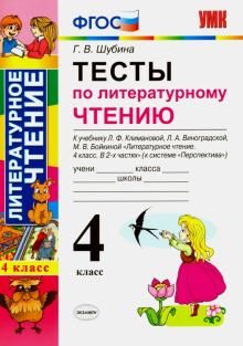 Литературное чтение. 4 класс. Тесты к учебнику Л.Ф. Климановой, Л.А. Виноградской. ФГОС