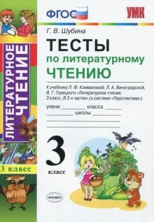 Литературное чтение. 3 класс. Тесты к учебнику Л.Ф. Климановой и др. ФГОС