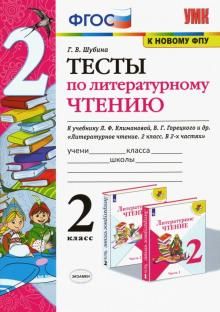 Литературное чтение. 2 класс. Тесты к учебнику Л. Ф. Климановой, В. Г. Горецкого и др. ФГОС