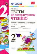 Literaturnoe chtenie. 2 klass. Testy k uchebniku L.F. Klimanovoj, V.G. Goretskogo. FGOS