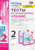 Testy po literaturnomu chteniju. 2 klass. K uchebniku L. F. Klimanovoj, L. A. Vinogradskoj. FGOS