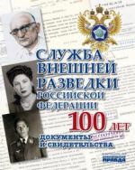 Служба Внешней Разведки Российской Федерации. 100 лет. Документы и свидетельства