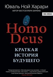 Ноmo Deus. Краткая история будущего