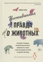 Неожиданная правда о животных: Муравей-тунеядец, влюбленный бегемот, феминистка гиена и другие дикие истории из дикой природы