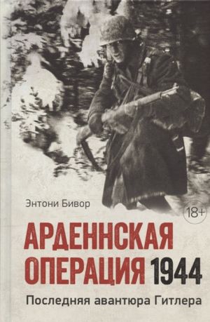 Ardennskaja operatsija 1944: Poslednjaja avantjura Gitlera