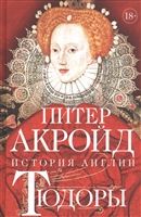 Tjudory: Istorija Anglii. Ot Genrikha VIII do Elizavety I