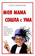 Моя мама сошла с ума